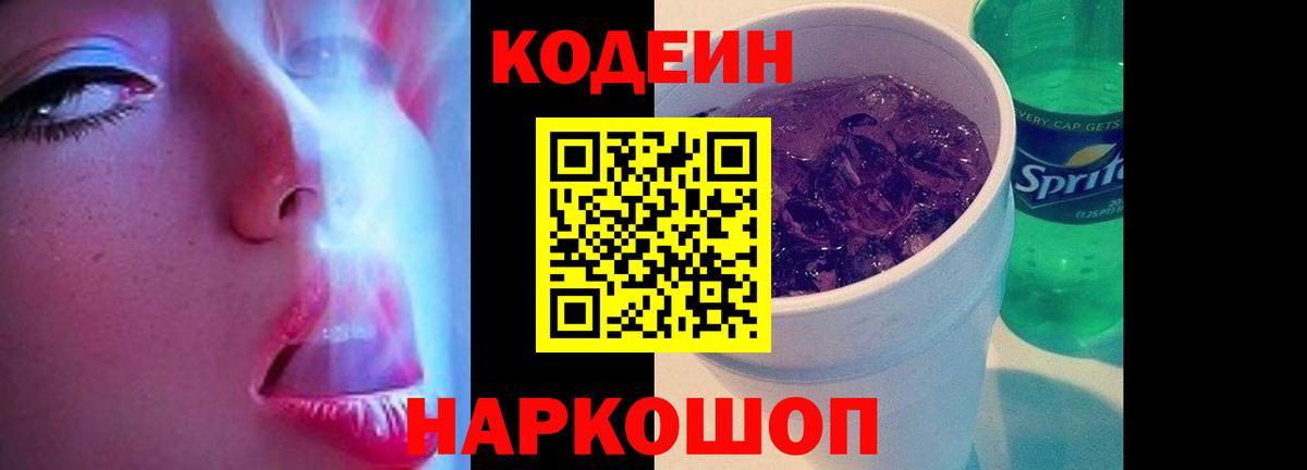 Codein напиток Lean (лин) Нерюнгри